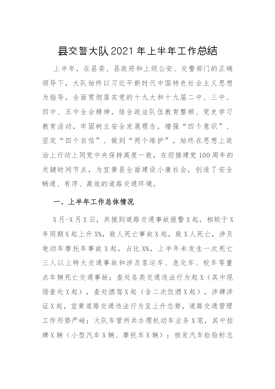 县交警大队2021年上半年工作总结.docx,第1页预览
