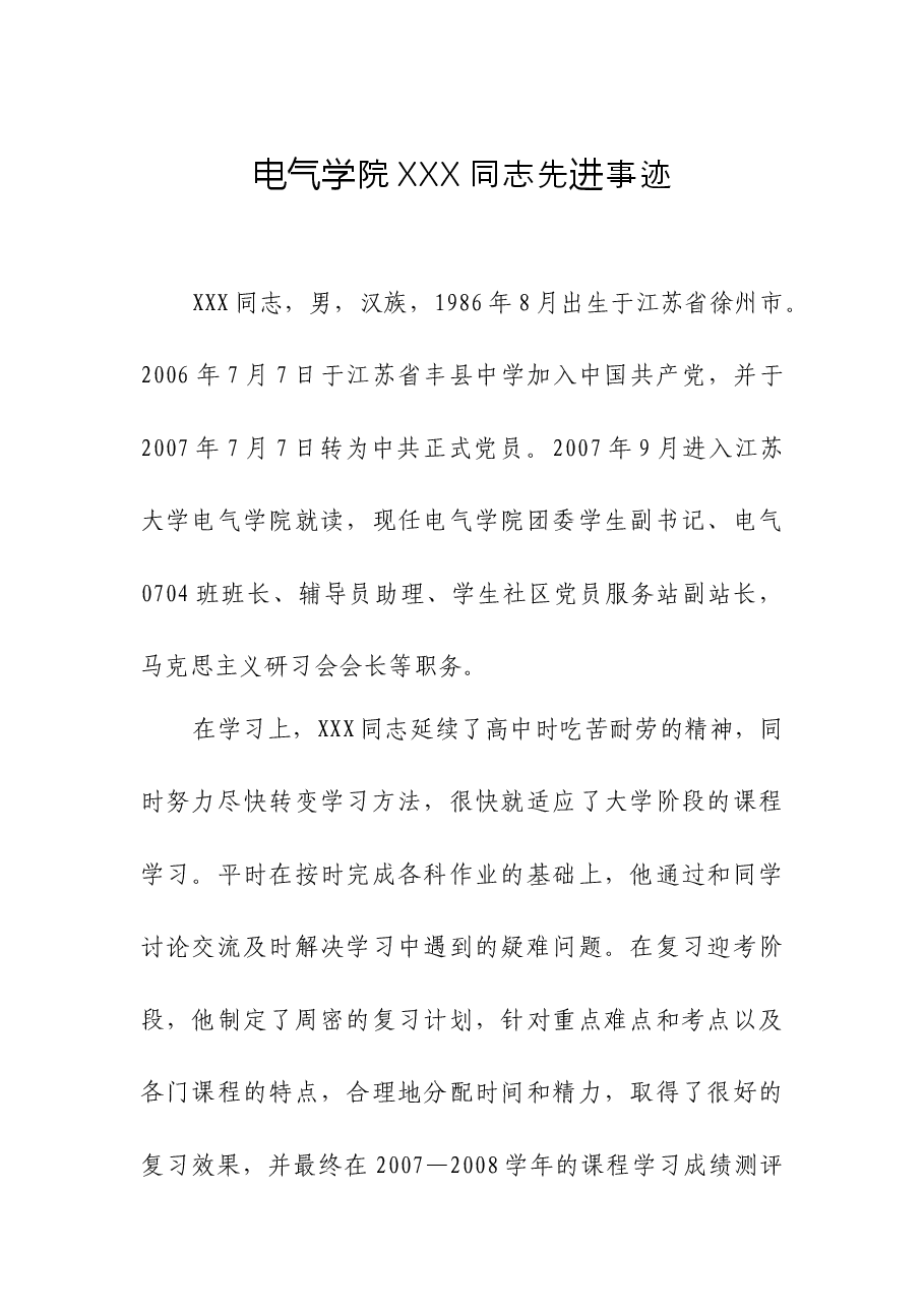 电气学院XXX同志先进事迹.docx,第1页预览