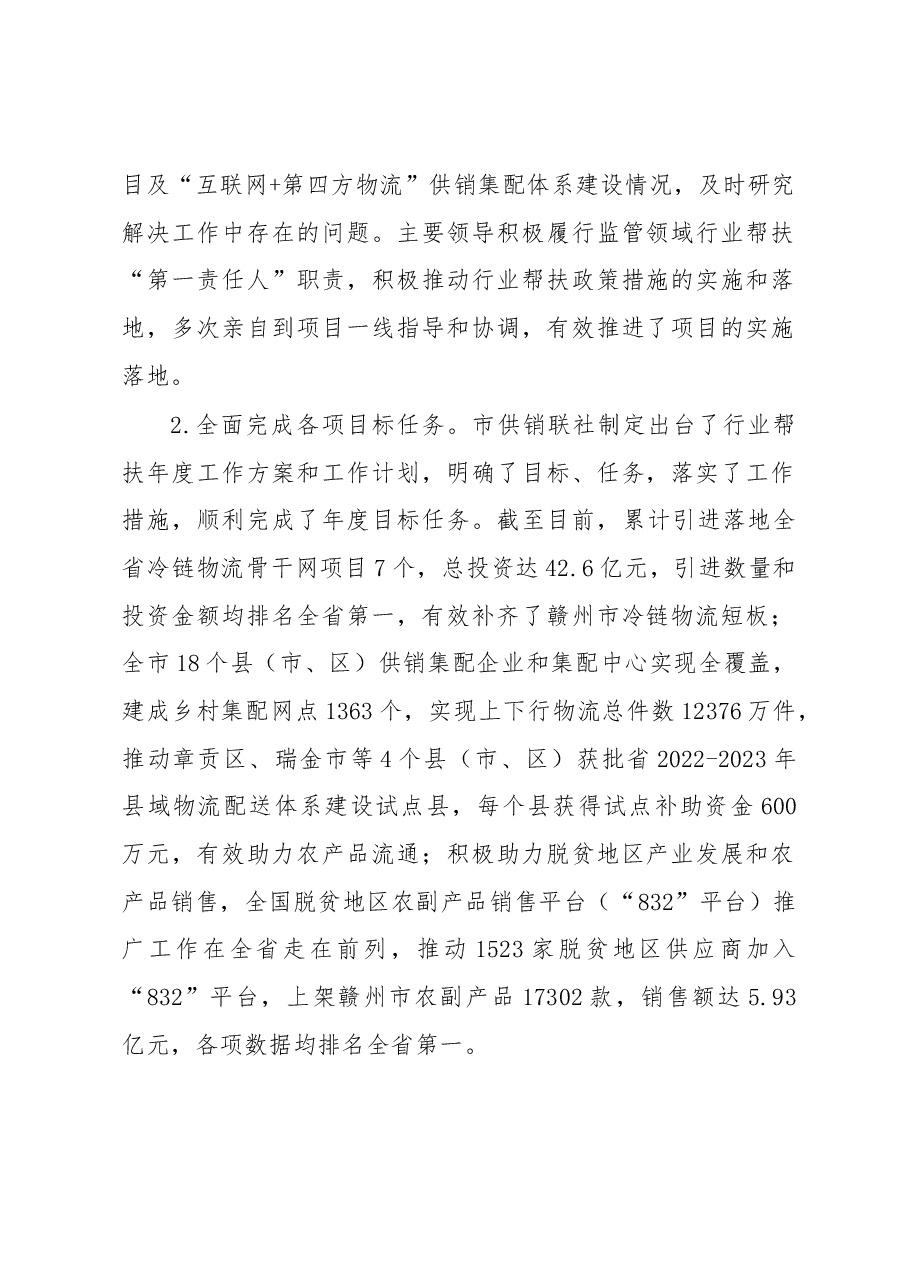 市供销联社2022年巩固拓展脱贫攻坚成果工作自评总结报告.docx,第2页预览