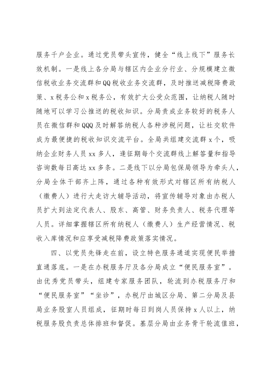 税务局以“党建+纳税服务”促进减税降费落实工作总结.docx,第3页预览
