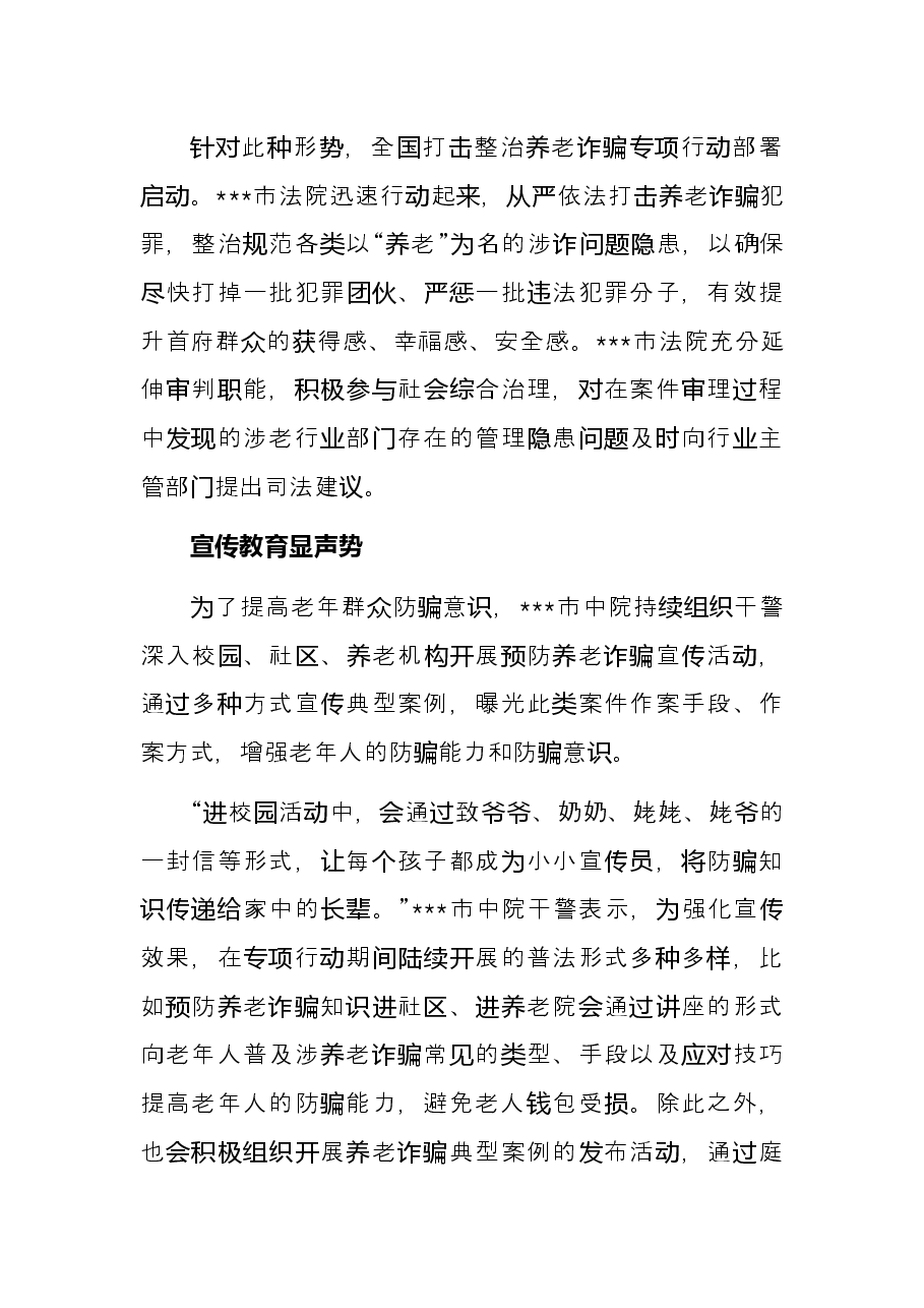 市中院打击整治养老诈骗专项行动工作总结.docx,第2页预览