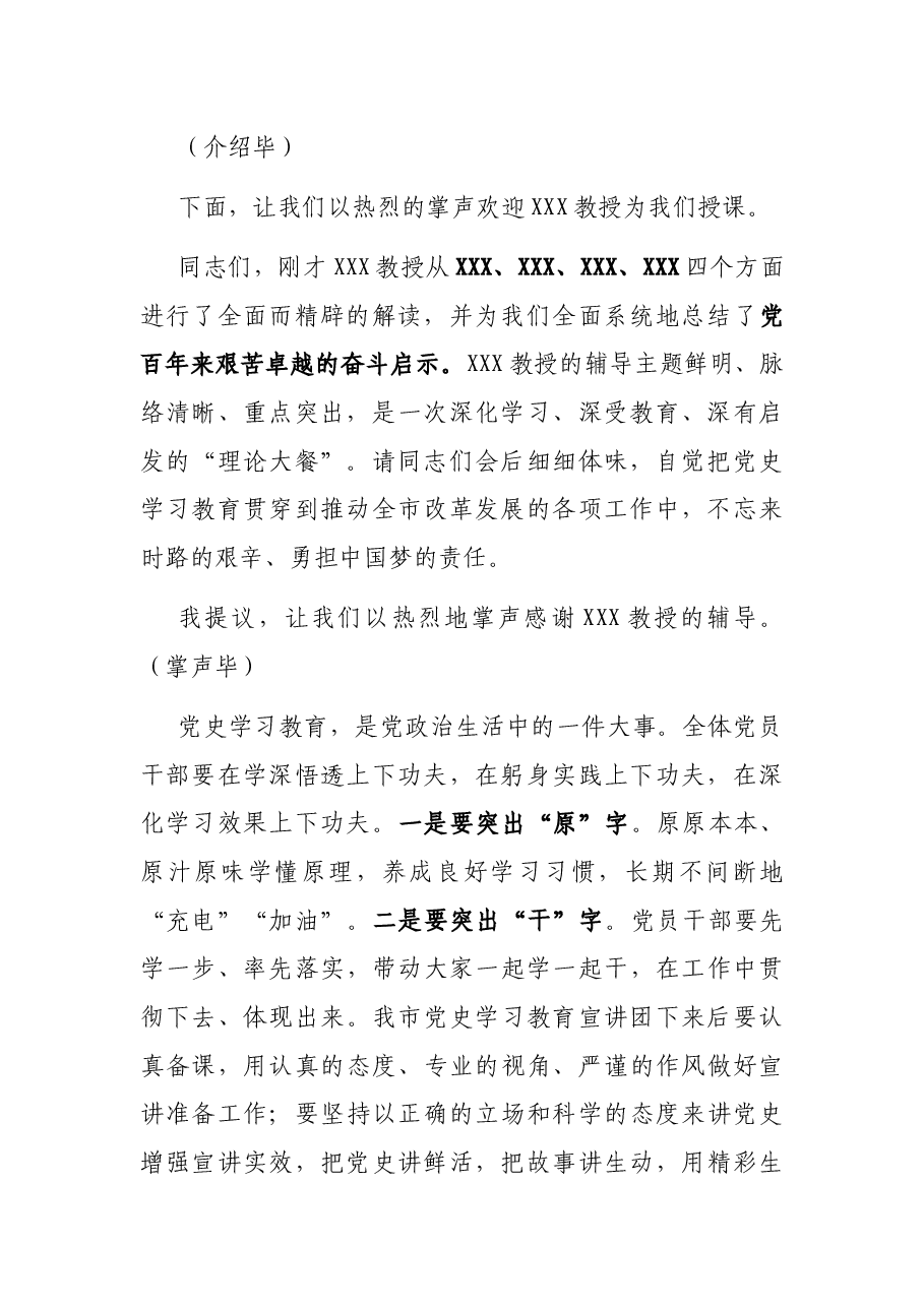 党史学习教育宣讲团集中宣讲主持词.docx,第2页预览