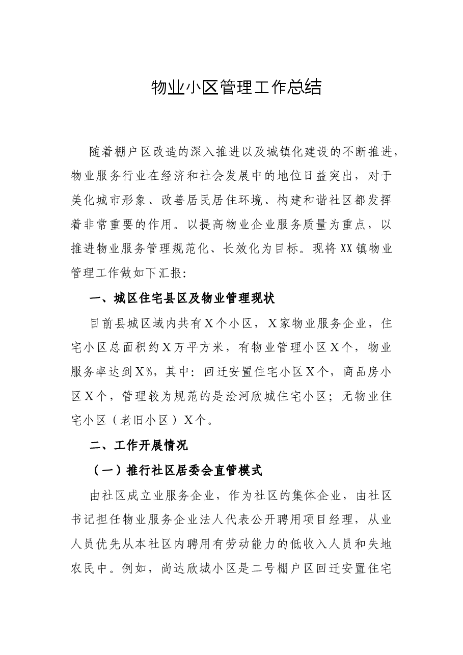物业小区管理工作总结.docx，第1页预览