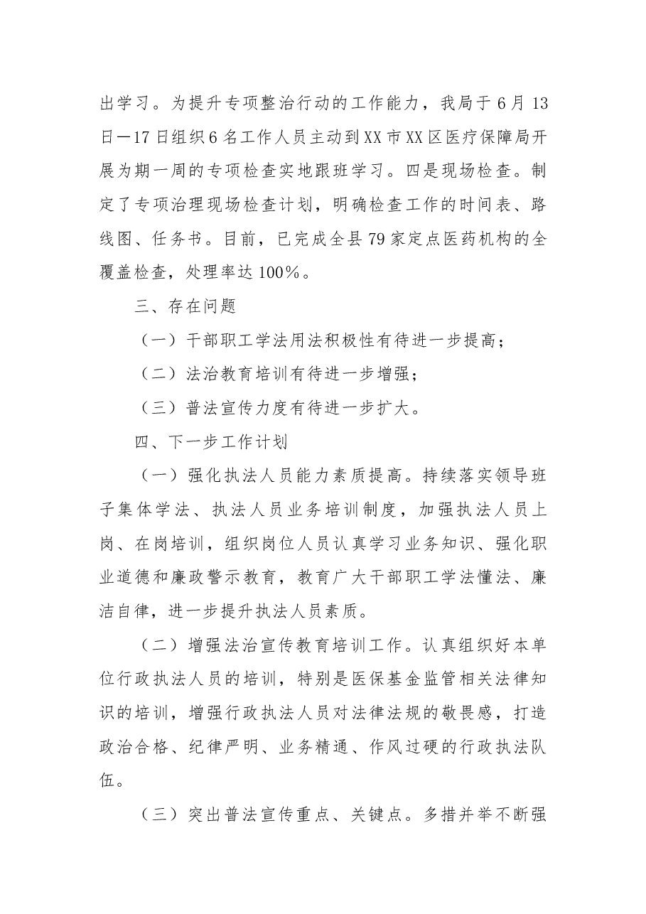 县医疗保障局2022年度全面依法治县工作总结.docx,第4页预览