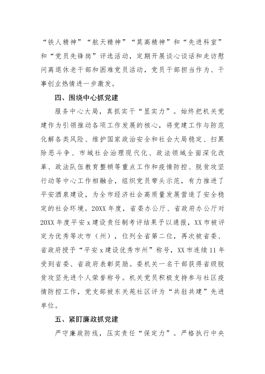 市委政法委机关党支部先进事迹材料.docx,第3页预览