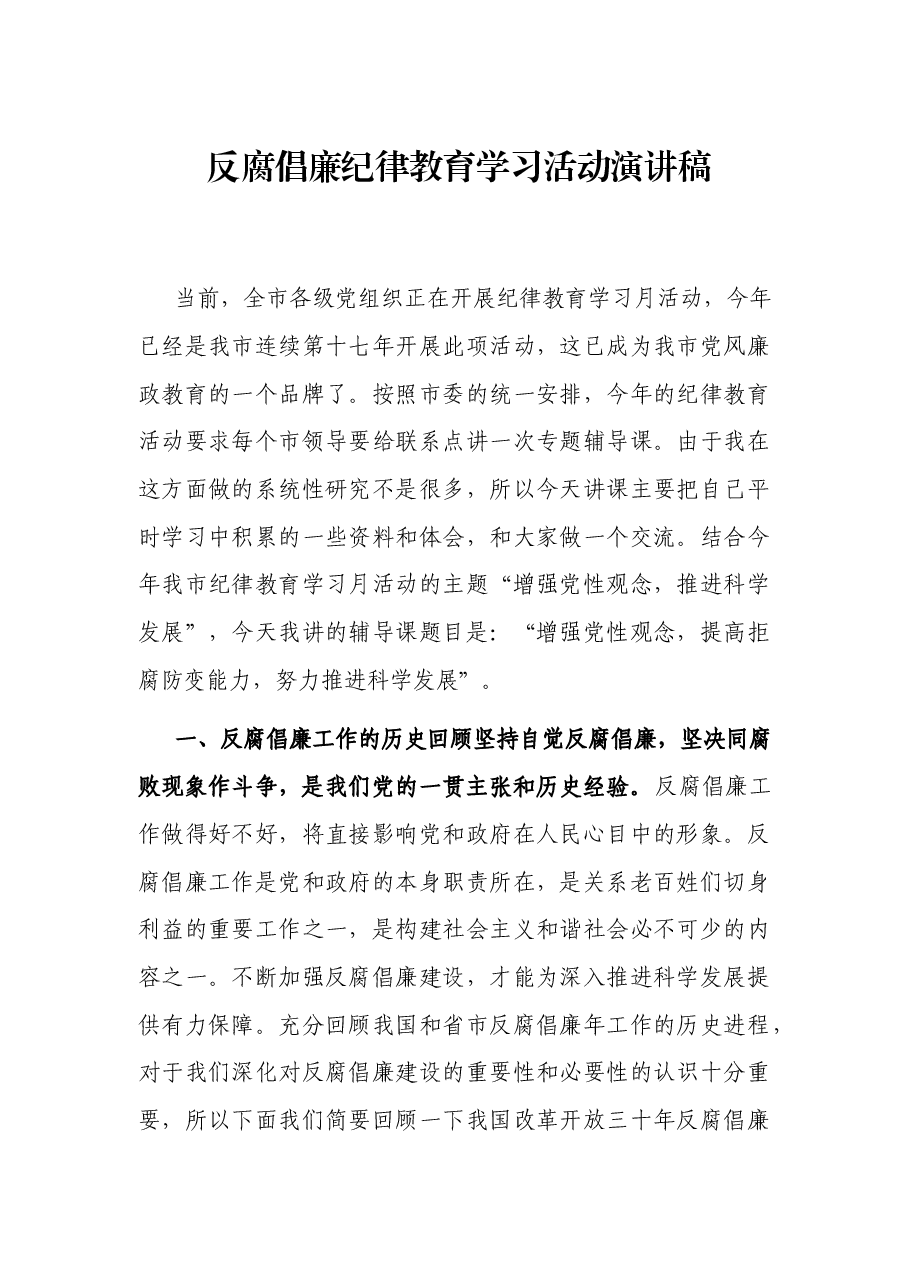 反腐倡廉纪律教育学习活动演讲稿.docx，第1页预览