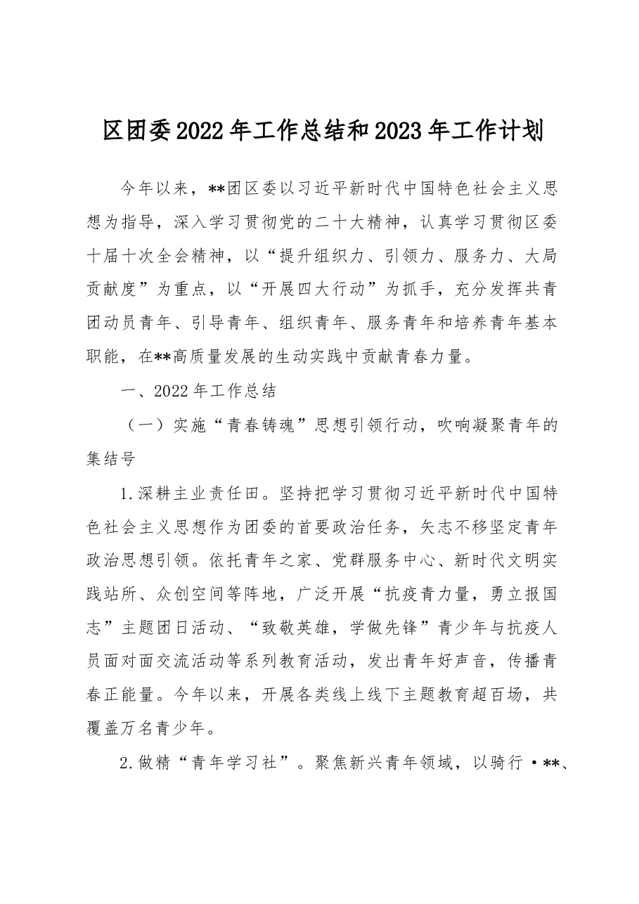 区团委2022年工作总结和2023年工作计划.docx，第1页预览
