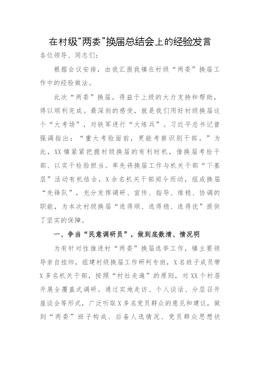 在村级“两委”换届总结会上的经验发言.docx,第1页预览