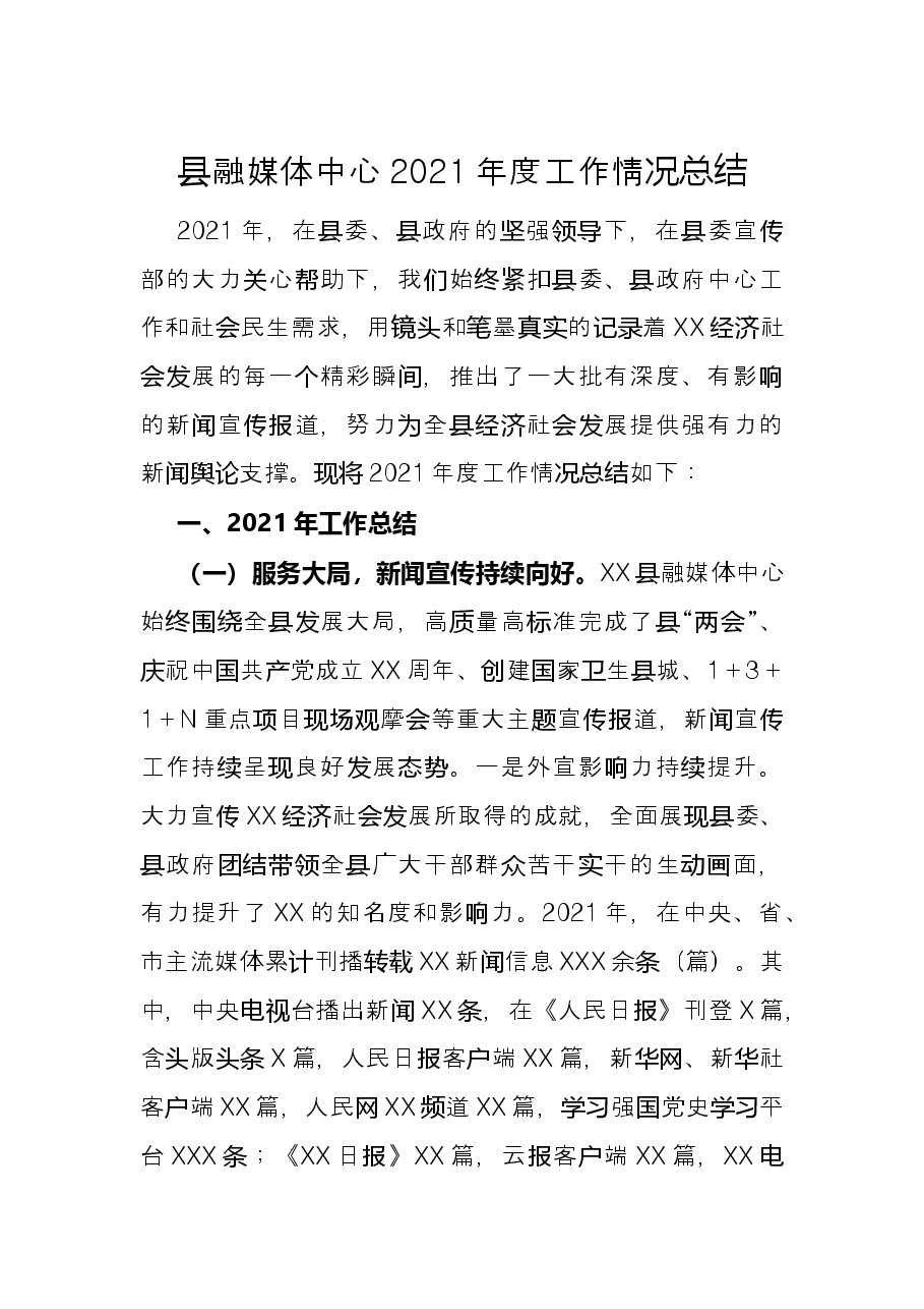 县融媒体中心2021年度工作情况总结.docx,第1页预览