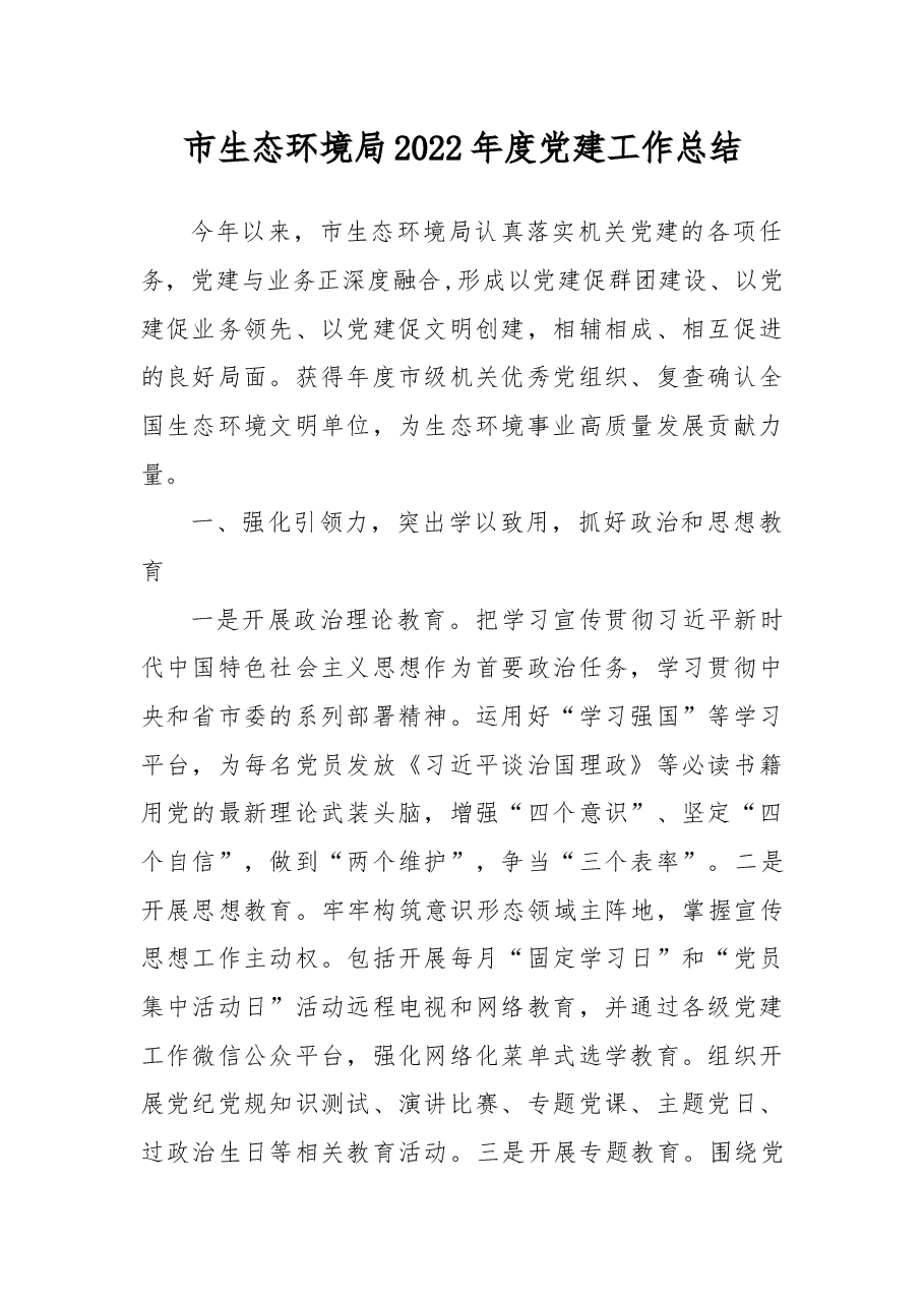 市生态环境局2022年度党建工作总结.docx,第1页预览
