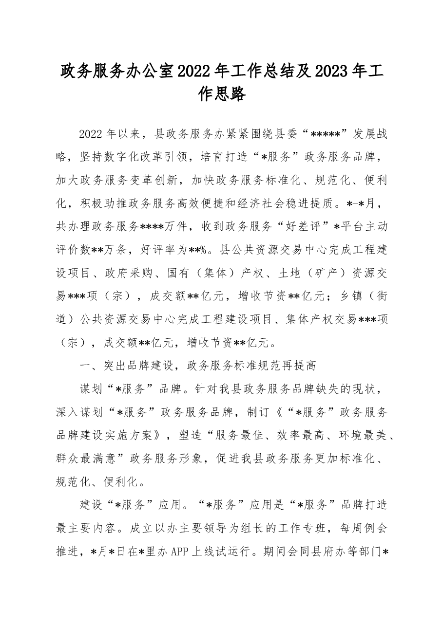 政务服务办公室2022年工作总结及2023年工作思路.docx,第1页预览