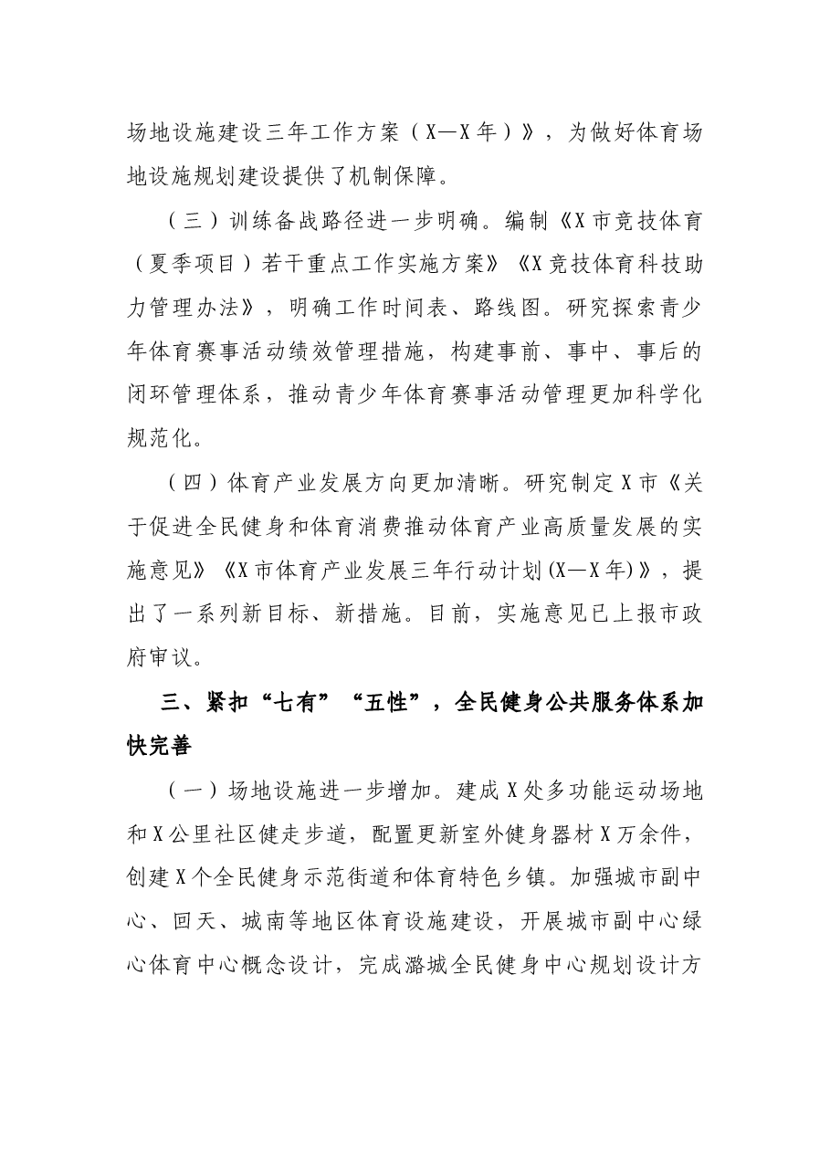 市体育工作X年度工作总结.docx，第3页预览