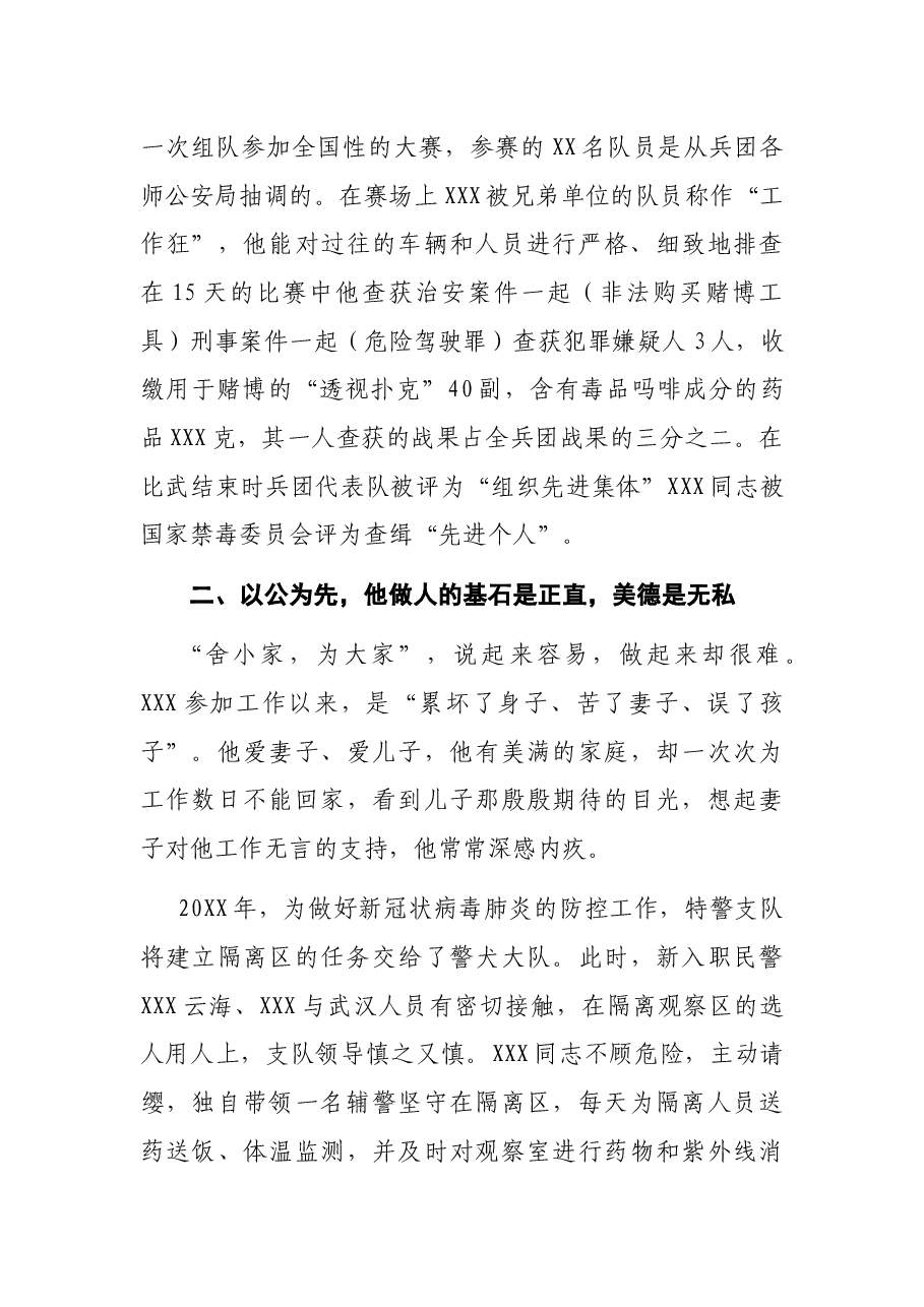 某公安局特警X同志先进事迹材料.docx,第4页预览