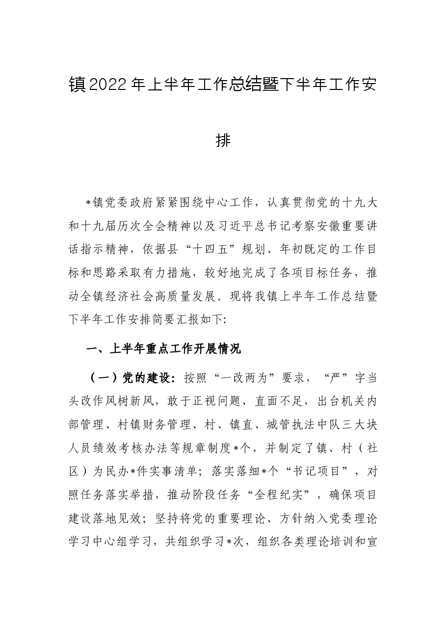 镇2022年上半年工作总结暨下半年工作安排.docx,第1页预览