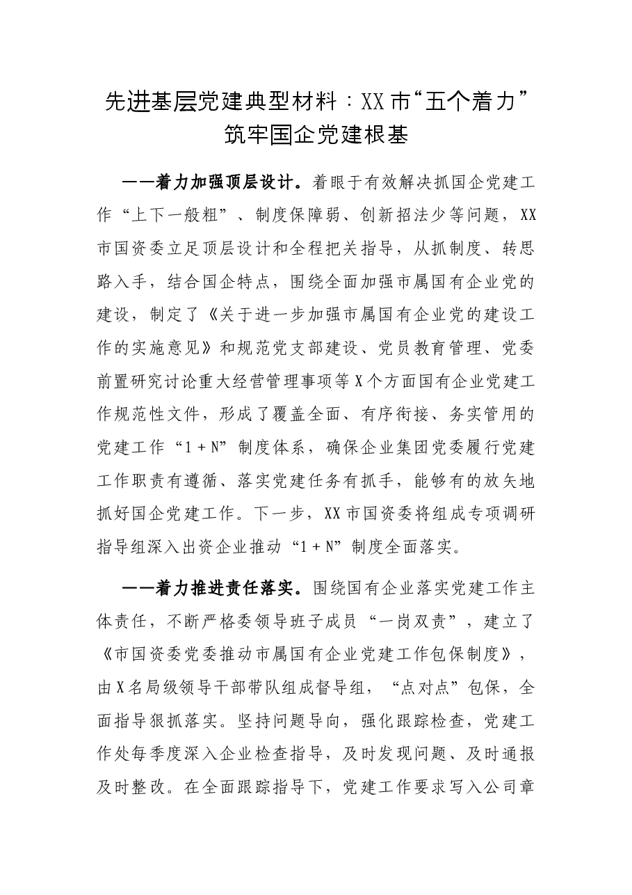 先进基层党建典型材料:XX市“五个着力”筑牢国企党建根基.docx,第1页预览