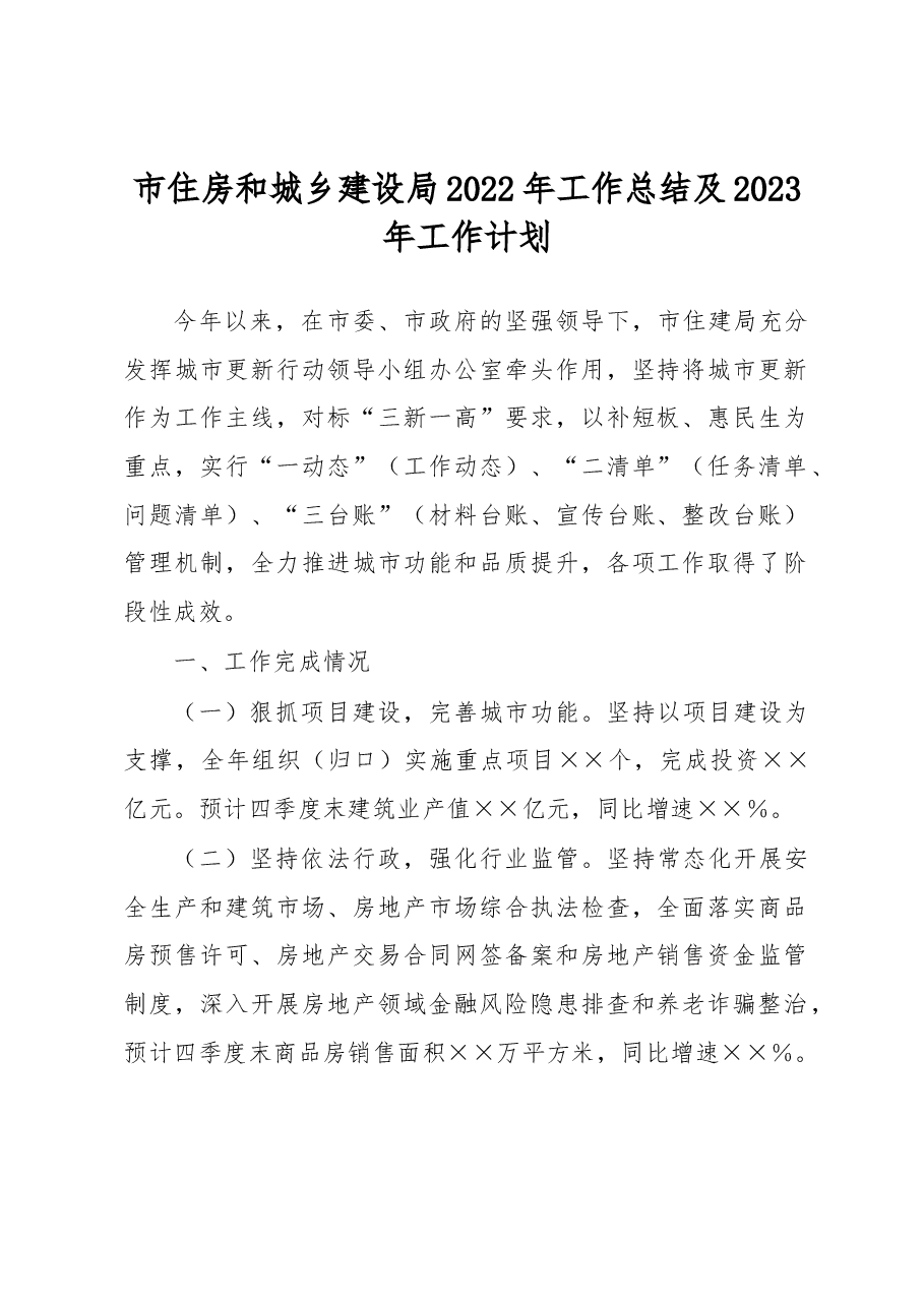 市住房和城乡建设局2022年工作总结及2023年工作计划.docx,第1页预览