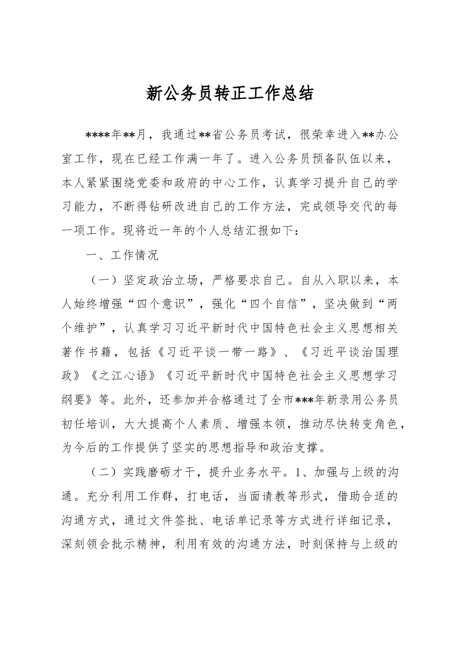 新公务员转正工作总结.docx,第1页预览