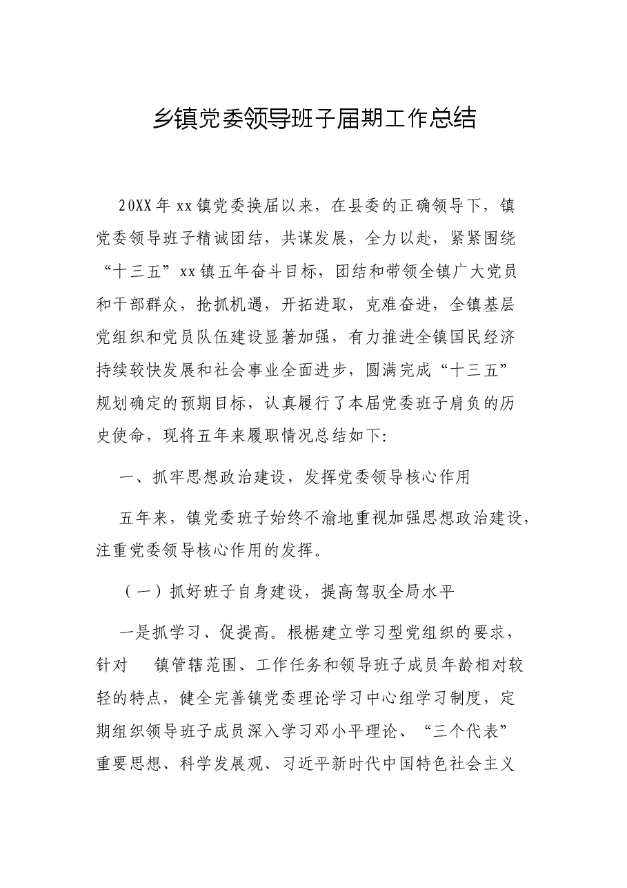 乡镇党委领导班子届期工作总结.docx,第1页预览