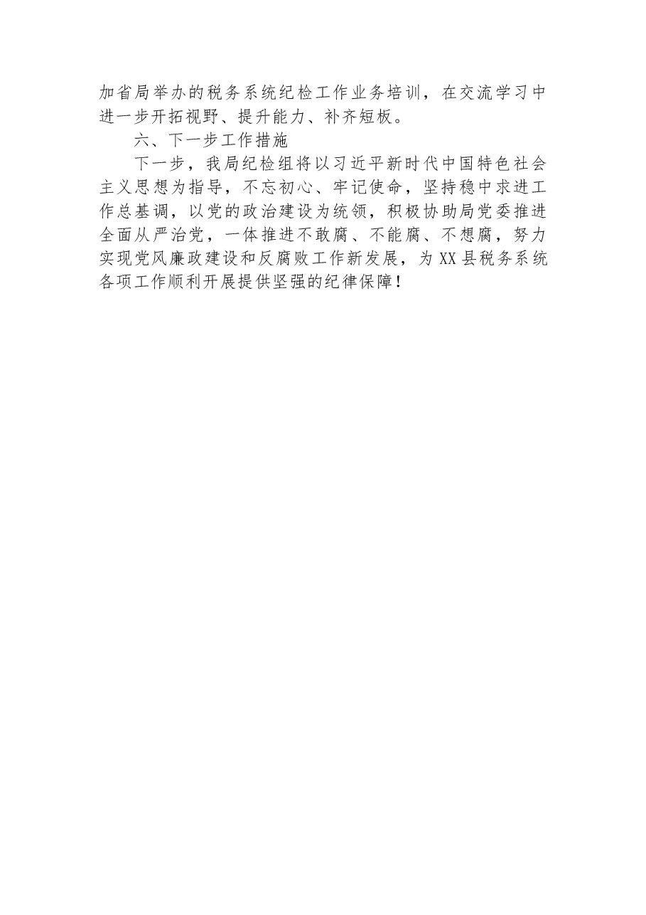 县税务局纪检组2022年纪检工作总结.docx,第4页预览