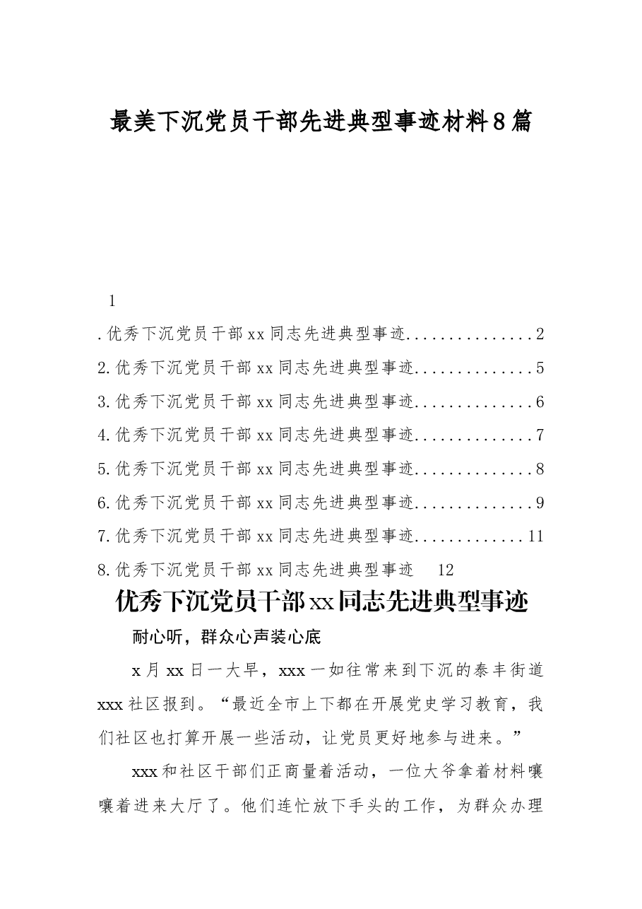 （8篇）最美下沉党员干部先进典型事迹材料.docx，第1页预览