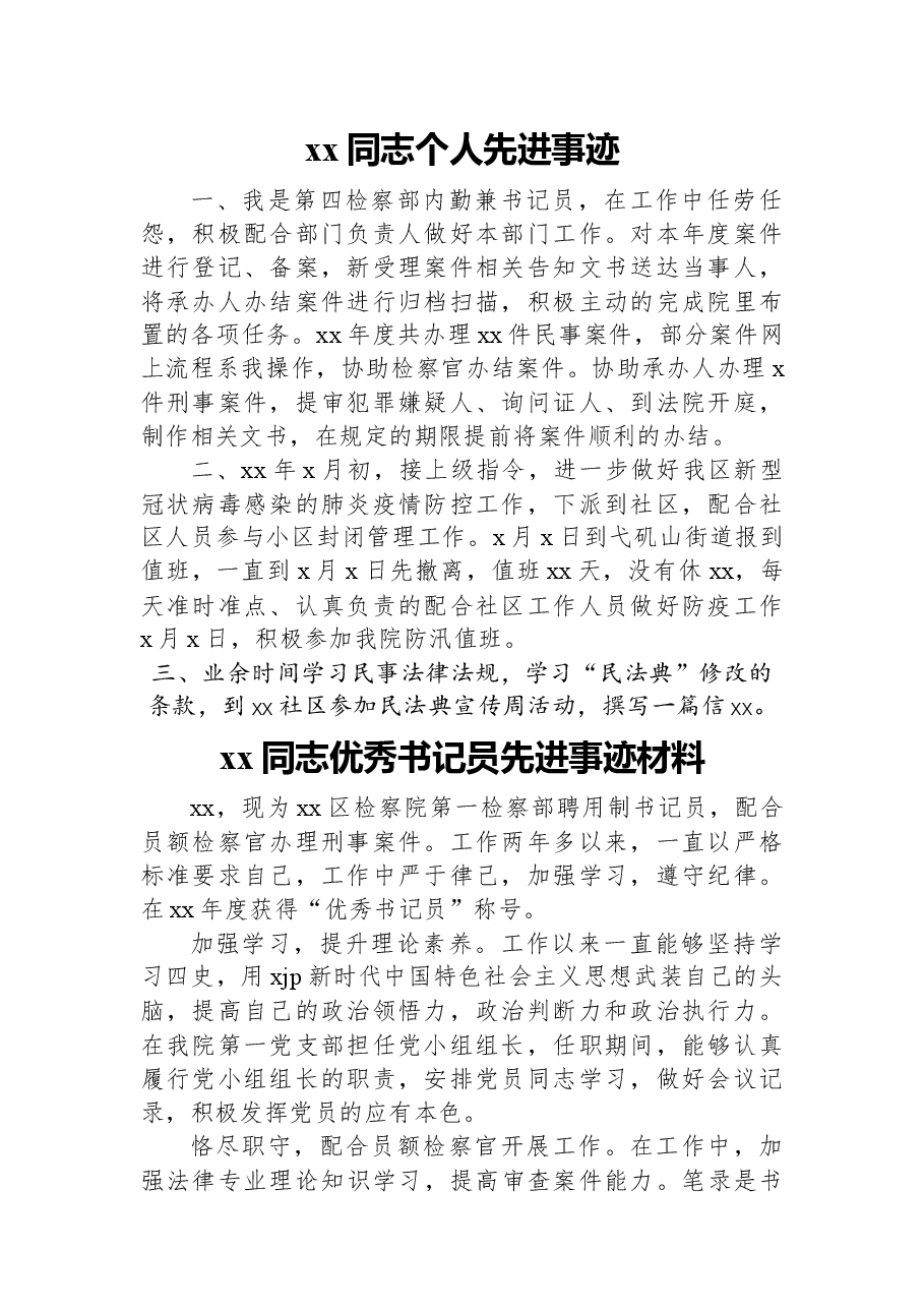 (6篇)检察院优秀书记员先进事迹材料汇编.docx,第2页预览
