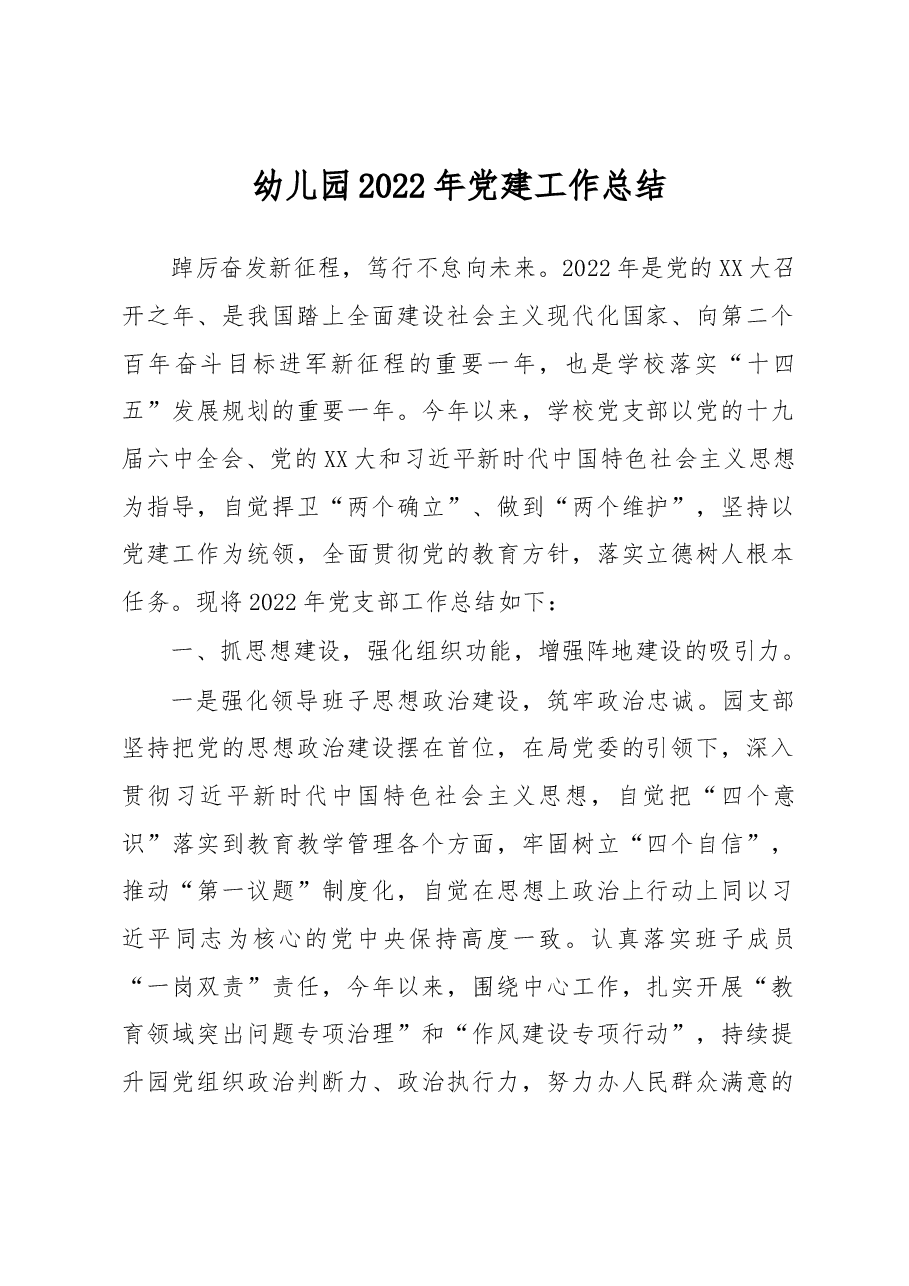 幼儿园2022年党建工作总结.docx,第1页预览