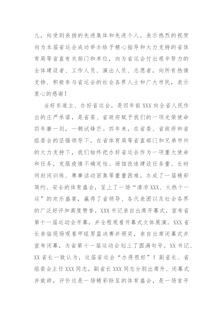 在承办省第XX届运动会总结大会上的讲话.docx，第2页预览