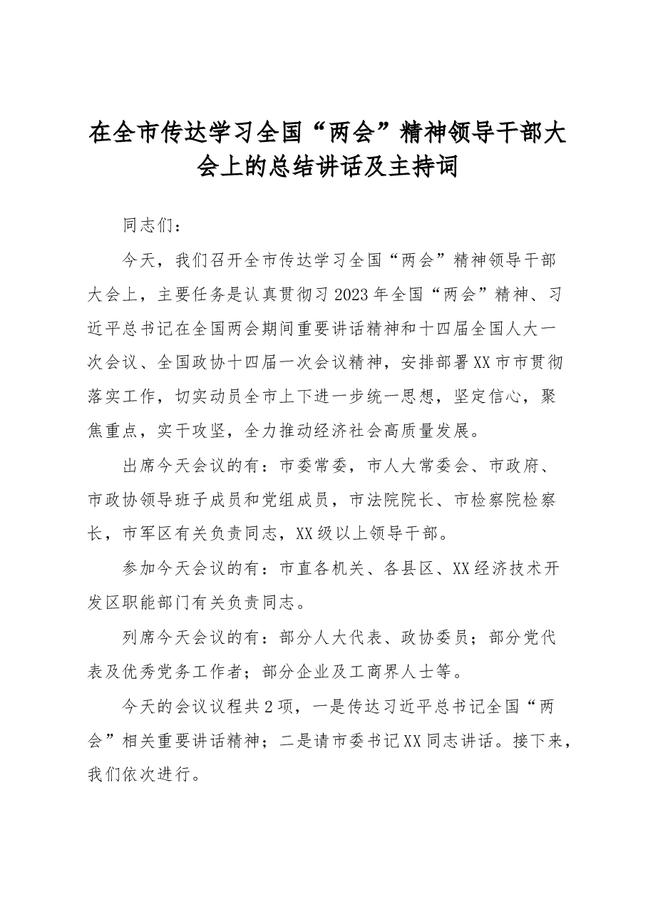 在全市传达学习全国“两会”精神领导干部大会上的总结讲话及主持词.docx，第1页预览