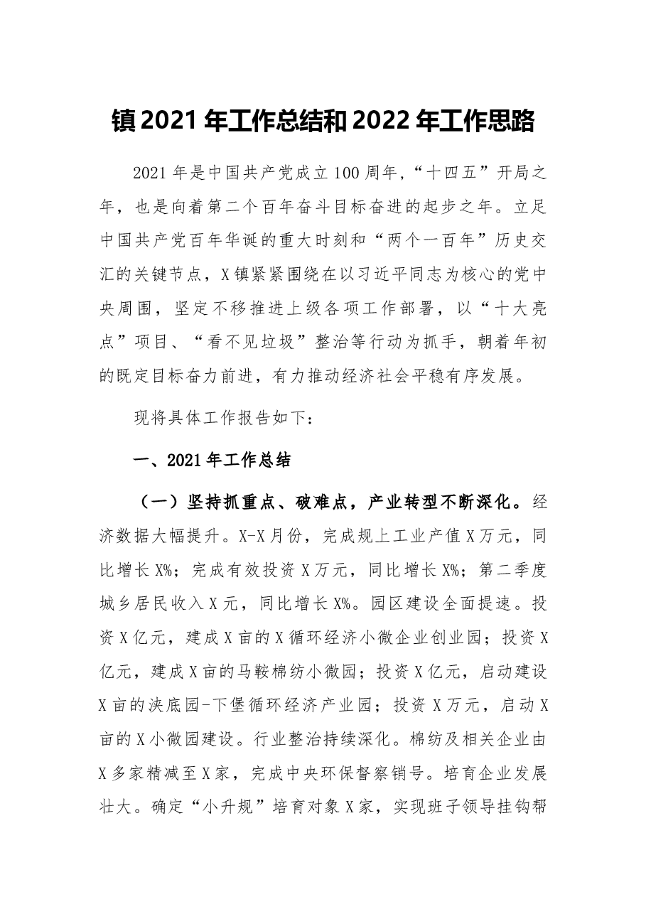 镇2021年工作总结和2022年工作思路.docx，第1页预览
