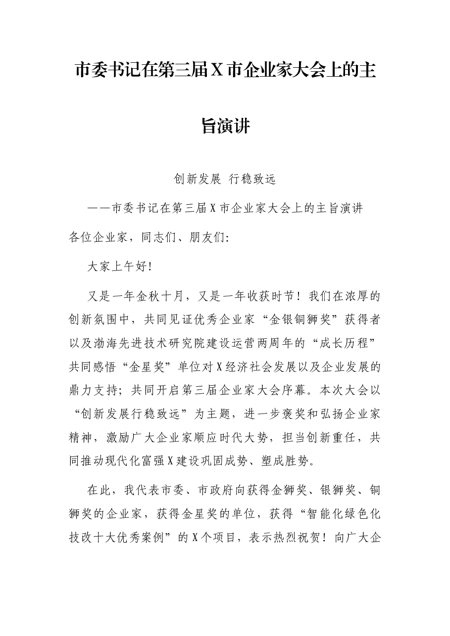 市委书记在第三届X市企业家大会上的主旨演讲.docx,第1页预览