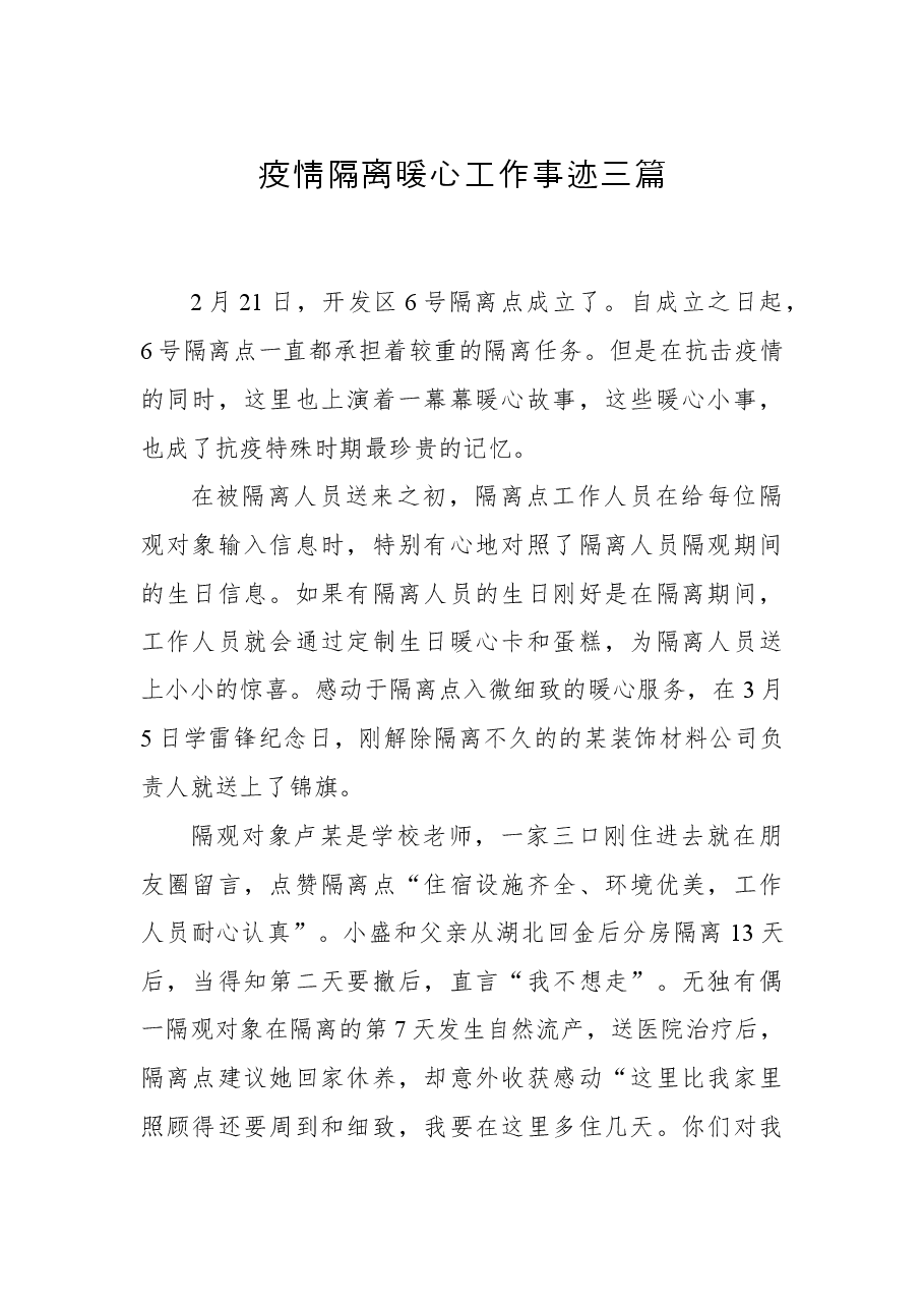 疫情隔离暖心工作事迹三篇.docx,第1页预览