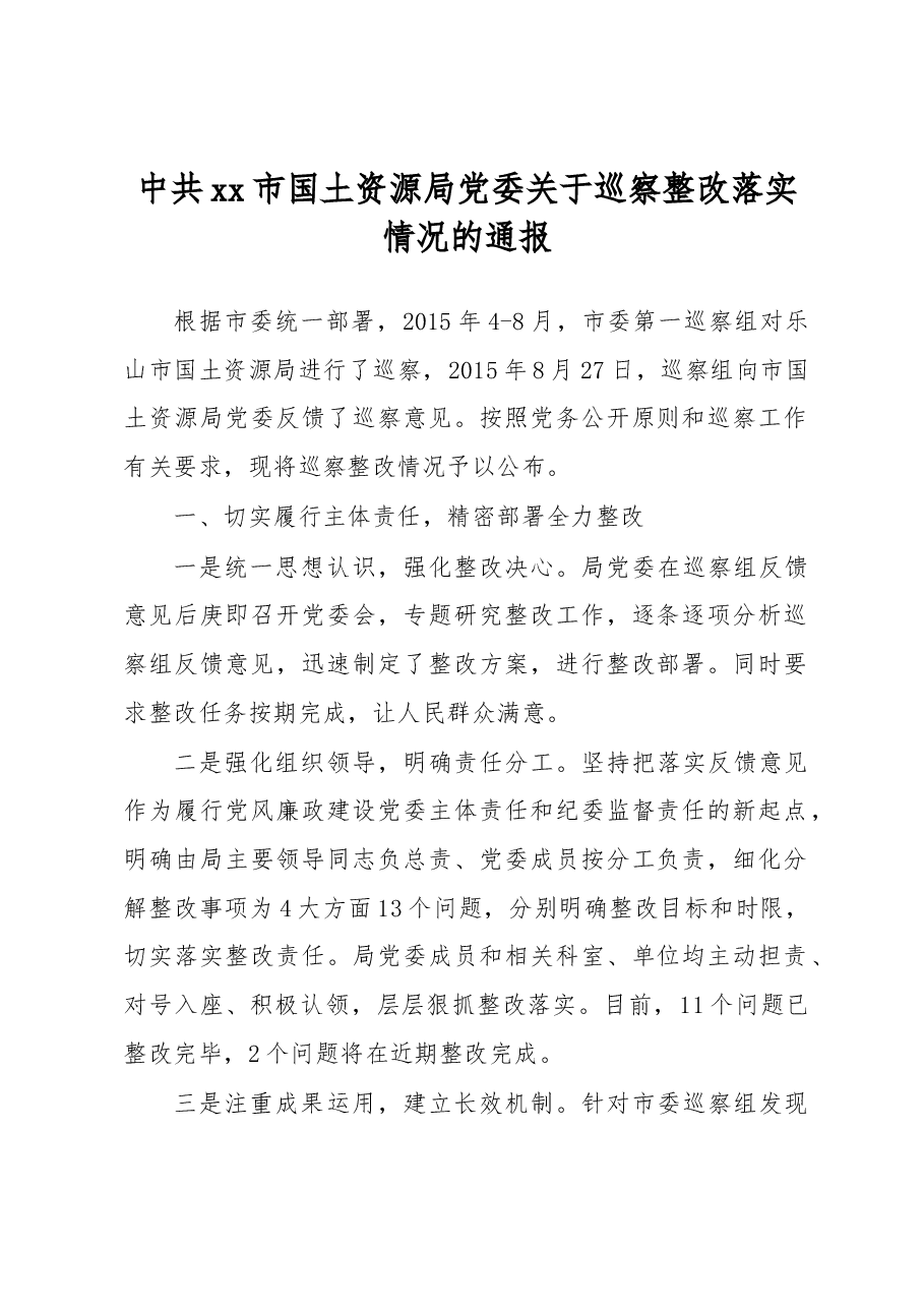 中共xx市国土资源局党委关于巡察整改落实情况的通报.docx,第1页预览