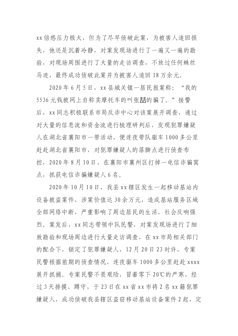 队伍教育整顿县公安局刑警大队某民警先进事迹材料.docx,第4页预览