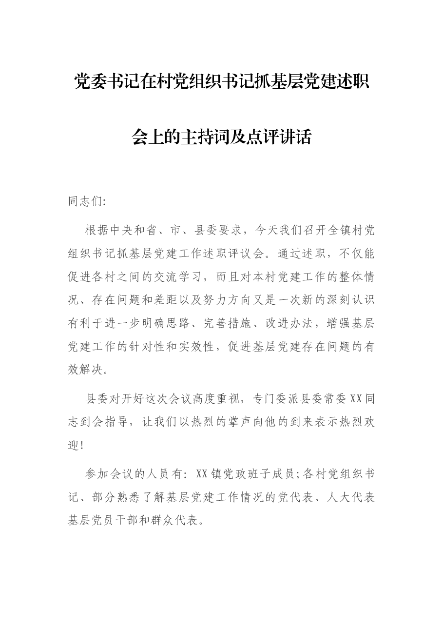 党委书记在村党组织书记抓基层党建述职会上的主持词及点评讲话.docx,第1页预览