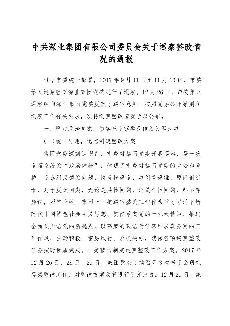 中共深业集团有限公司委员会关于巡察整改情况的通报.docx,第1页预览