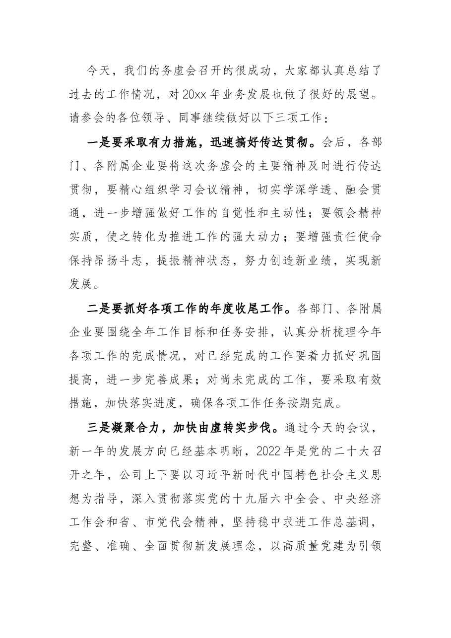 公司务虚会主持词.docx,第2页预览