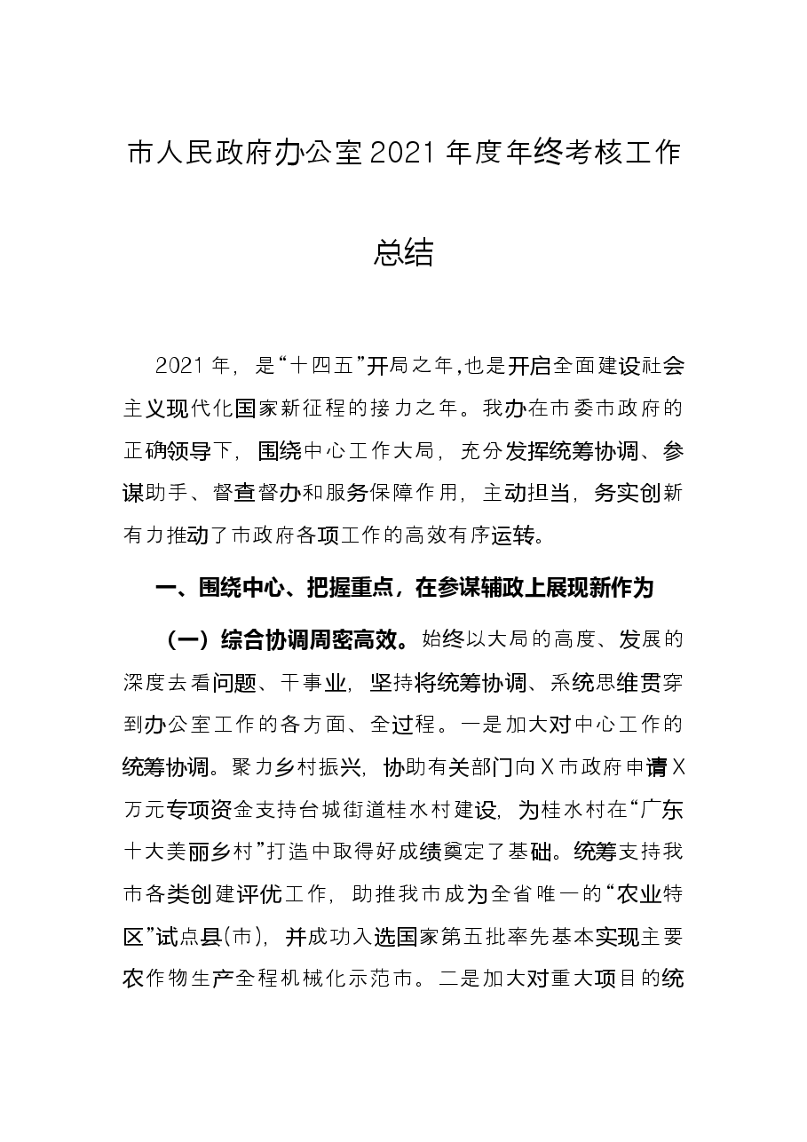 市人民政府办公室2021年度年终考核工作总结.docx,第1页预览