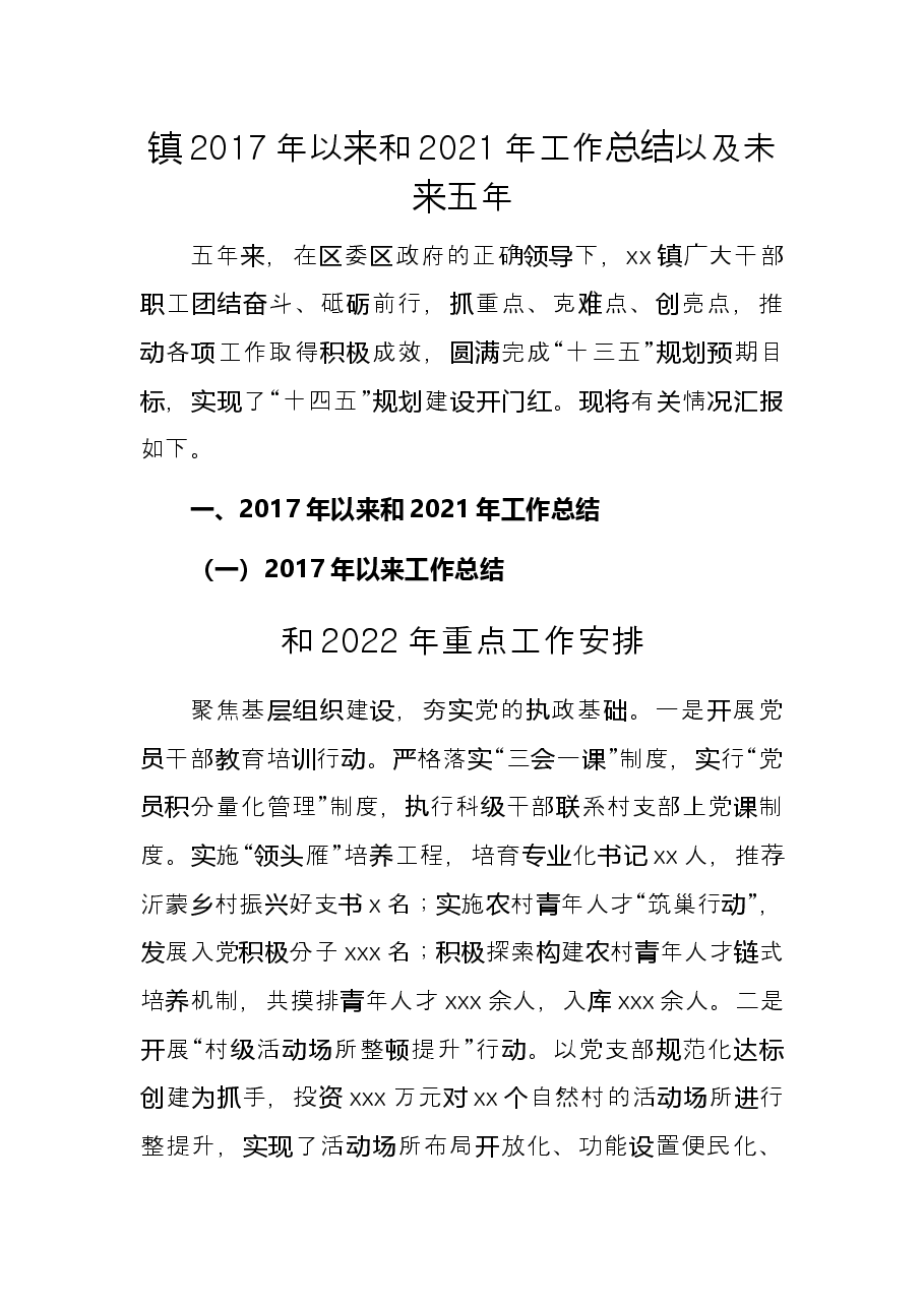 镇2017年以来和2021年工作总结以及未来五年和2022年重点工作安排.docx,第1页预览