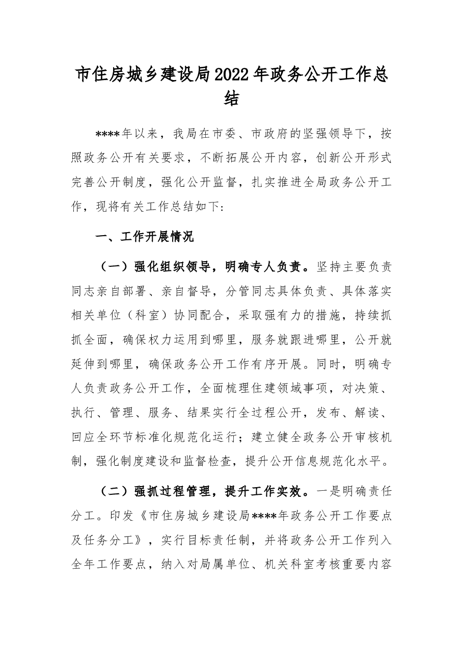 市住房城乡建设局2022年政务公开工作总结.docx,第1页预览