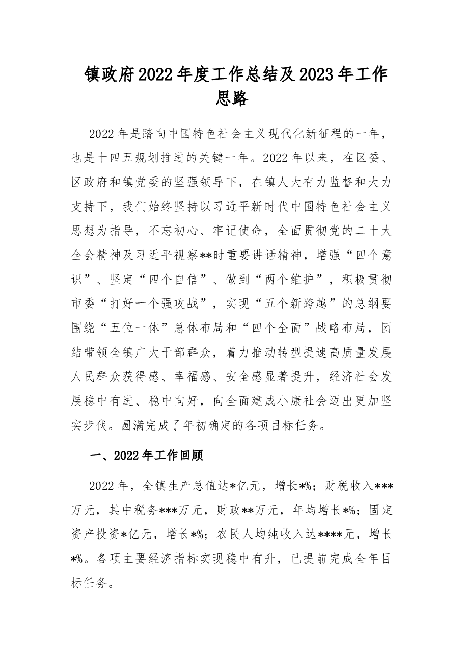镇政府2022年度工作总结及2023年工作思路.docx,第1页预览