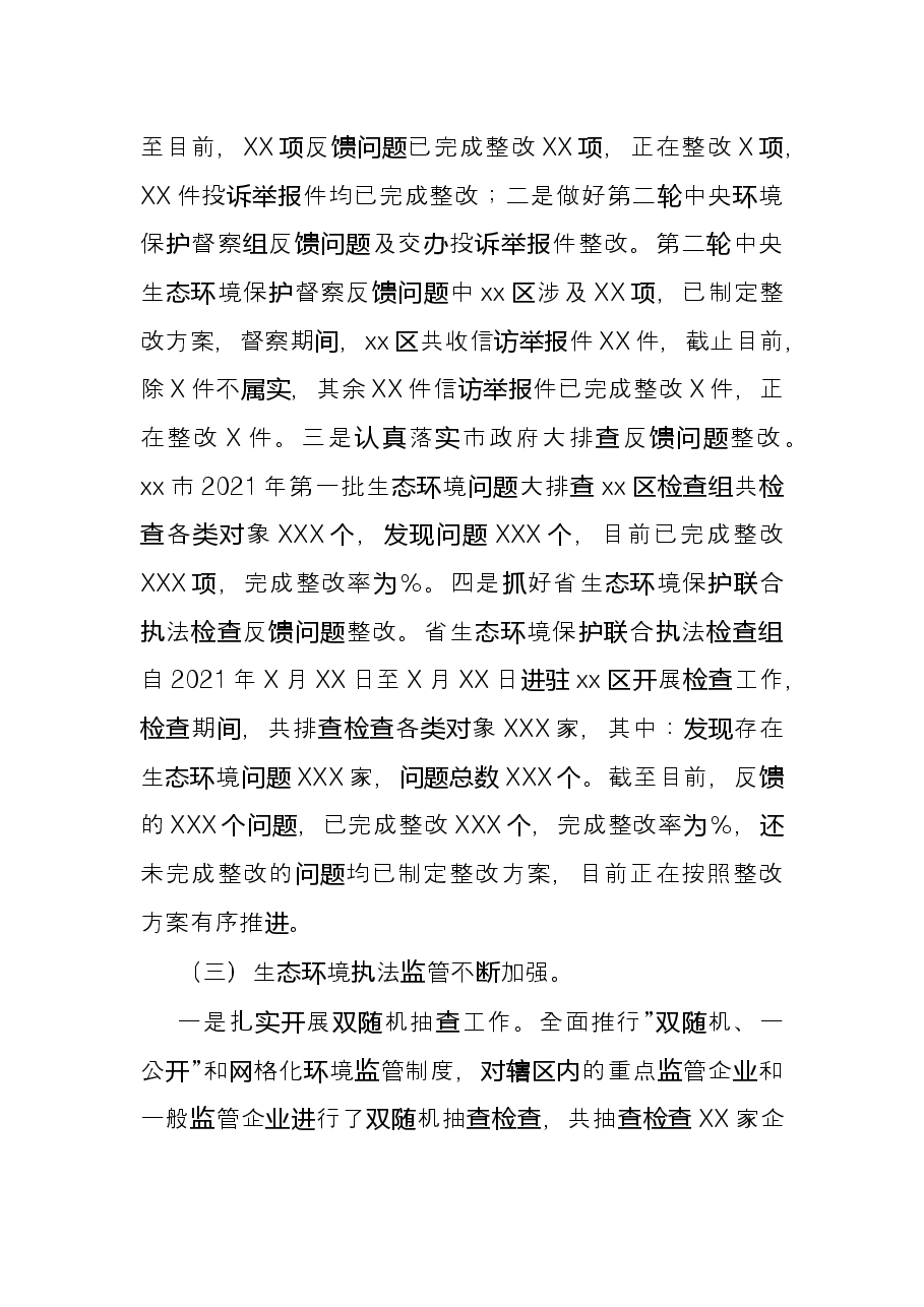 市生态环境局X分局2021年度工作情况总结.docx,第3页预览