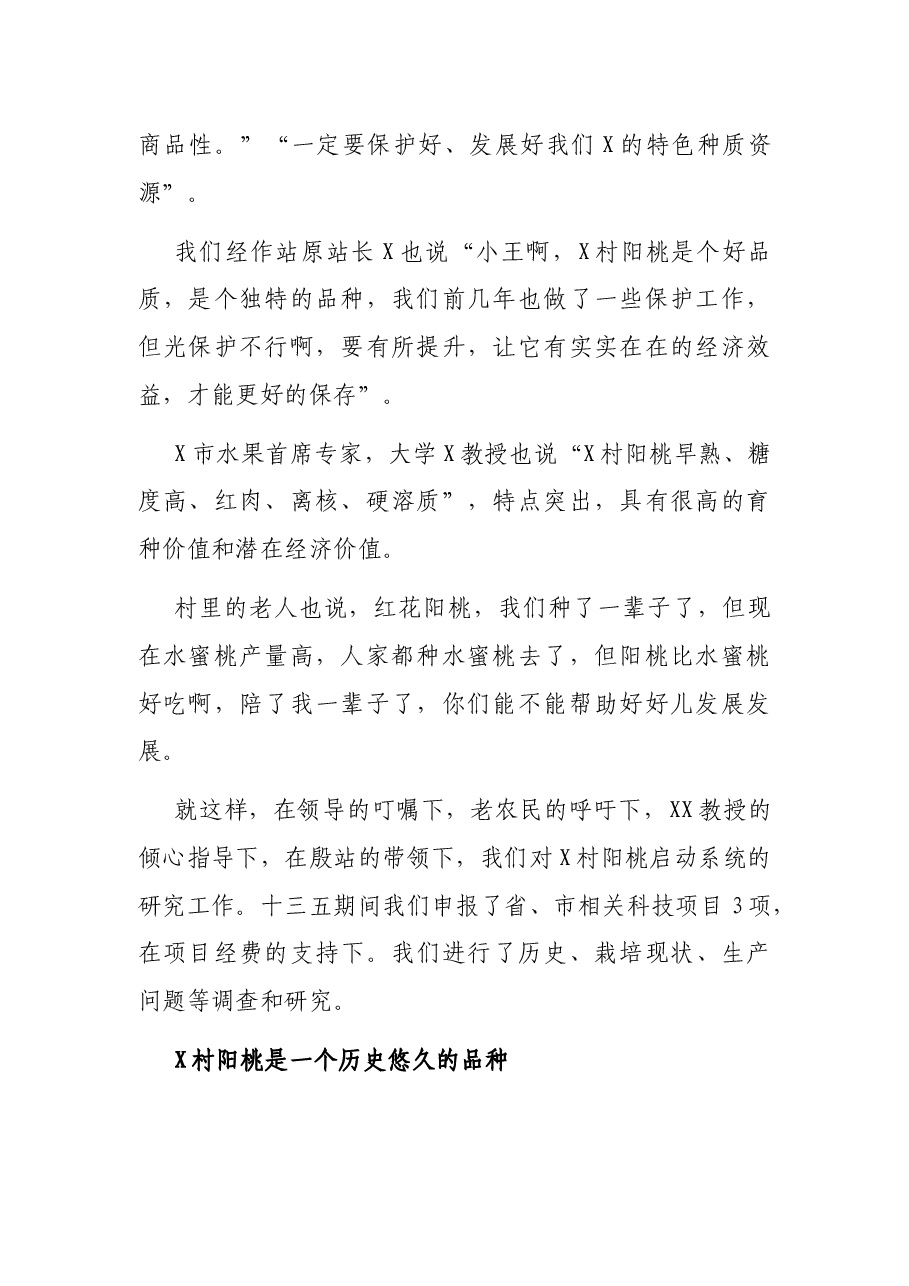 X村阳桃的传承和发展——X市农业科技发展中心农艺师演讲稿.docx,第2页预览