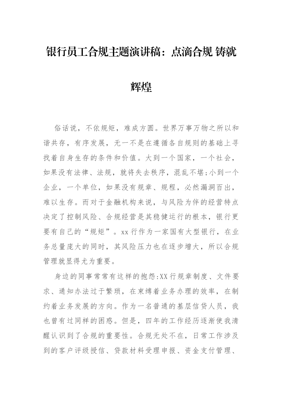 银行员工合规主题演讲稿:点滴合规 铸就辉煌.docx,第1页预览