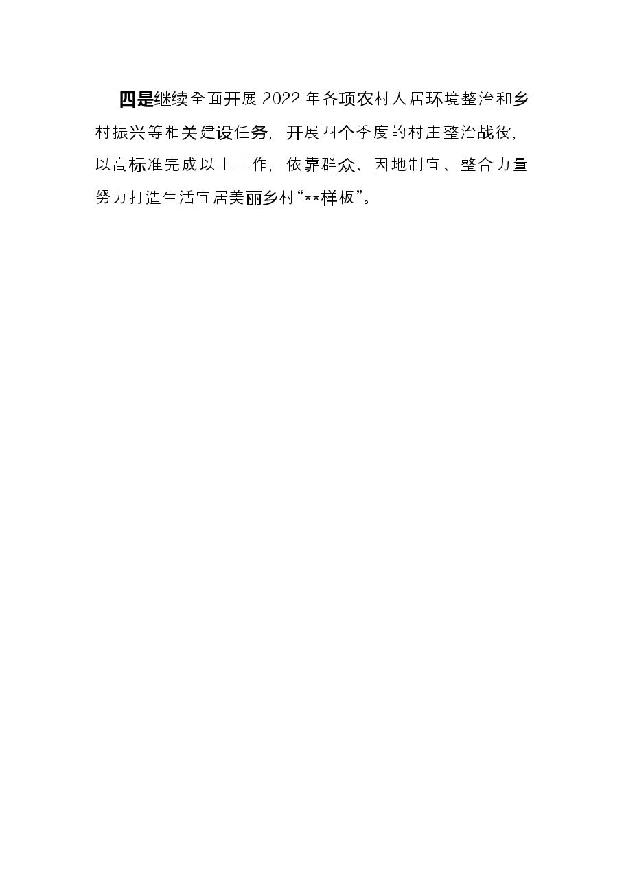 乡2022年人居环境整治上半年工作总结和下半年工作计划.docx,第4页预览