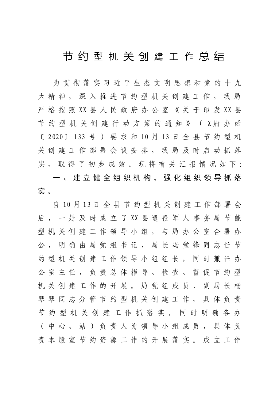 县节约型机关创建工作总结.doc,第1页预览