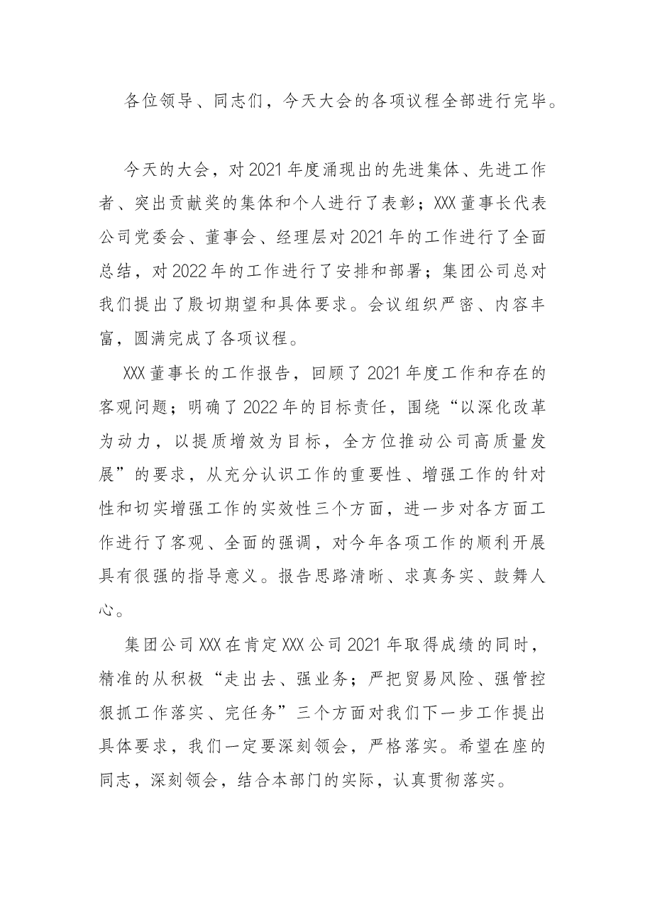 公司2022年度工作会议主持词.docx，第3页预览