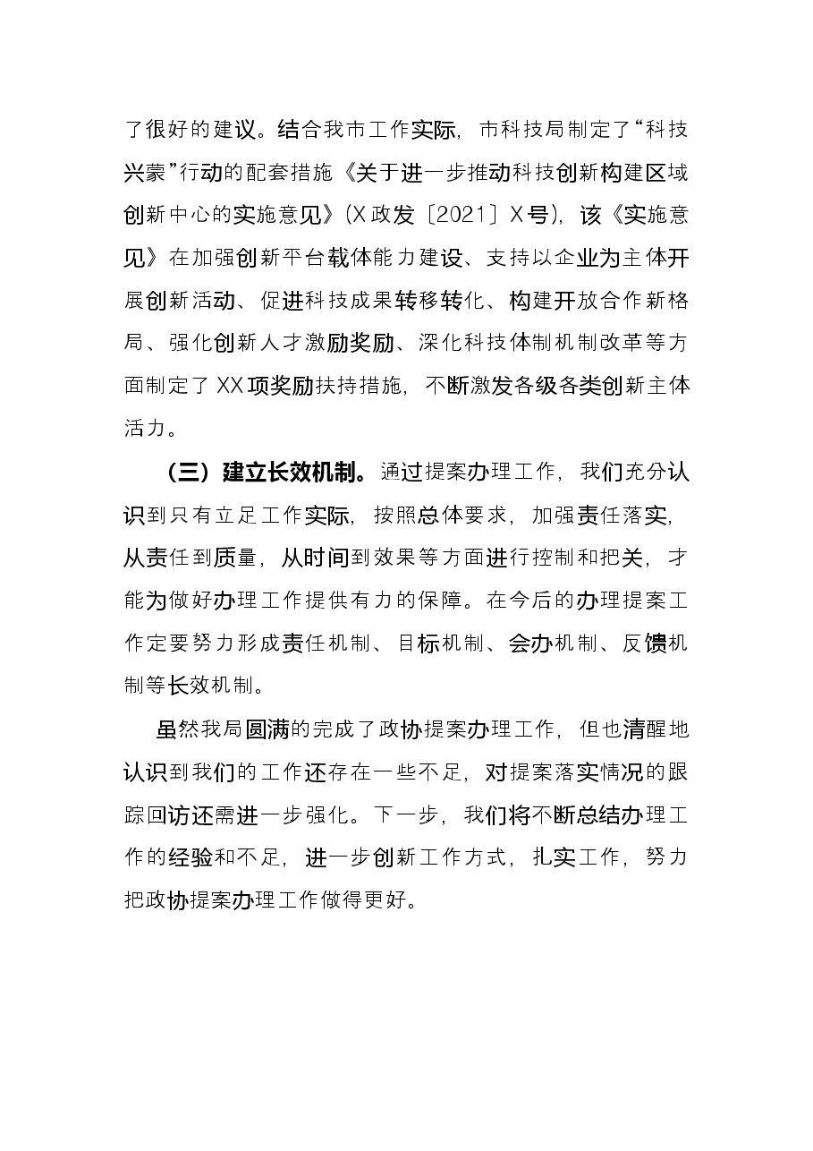 市科学技术局2021年度政协提案办理工作总结报告.docx,第4页预览