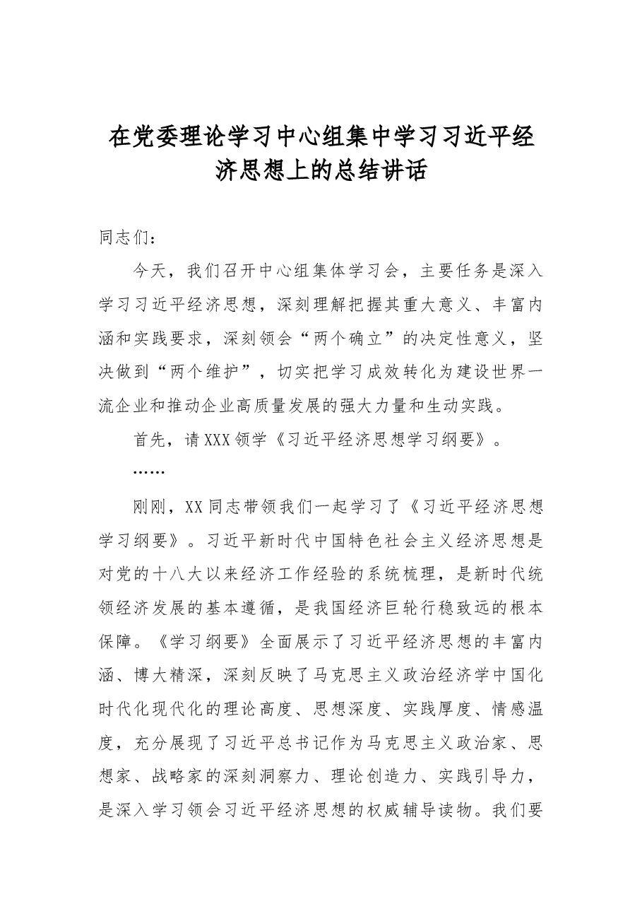 在党委理论学习中心组集中学习习近平经济思想上的总结讲话.docx,第1页预览