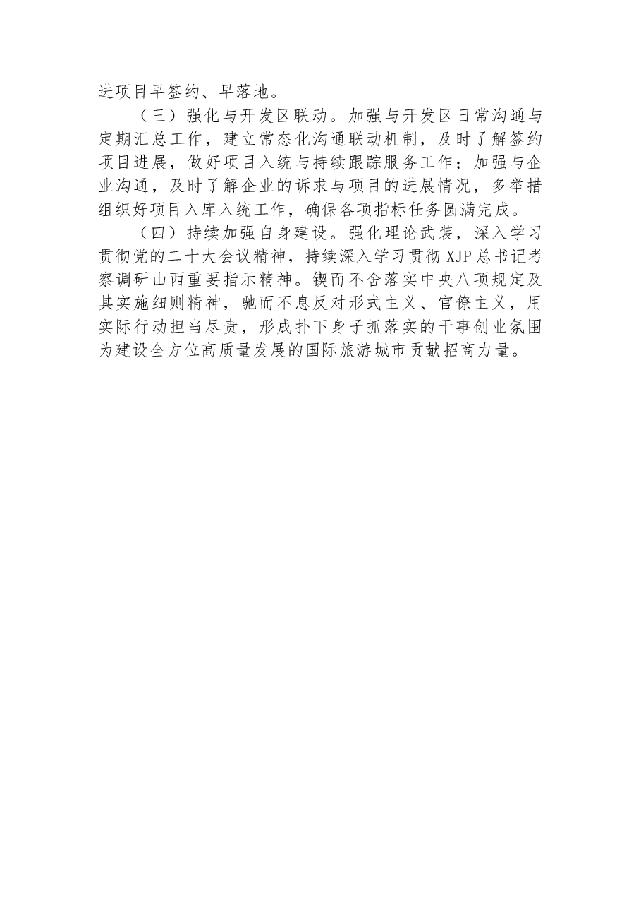 招商引资服务中心2022年工作总结及2023年工作计划.docx,第4页预览