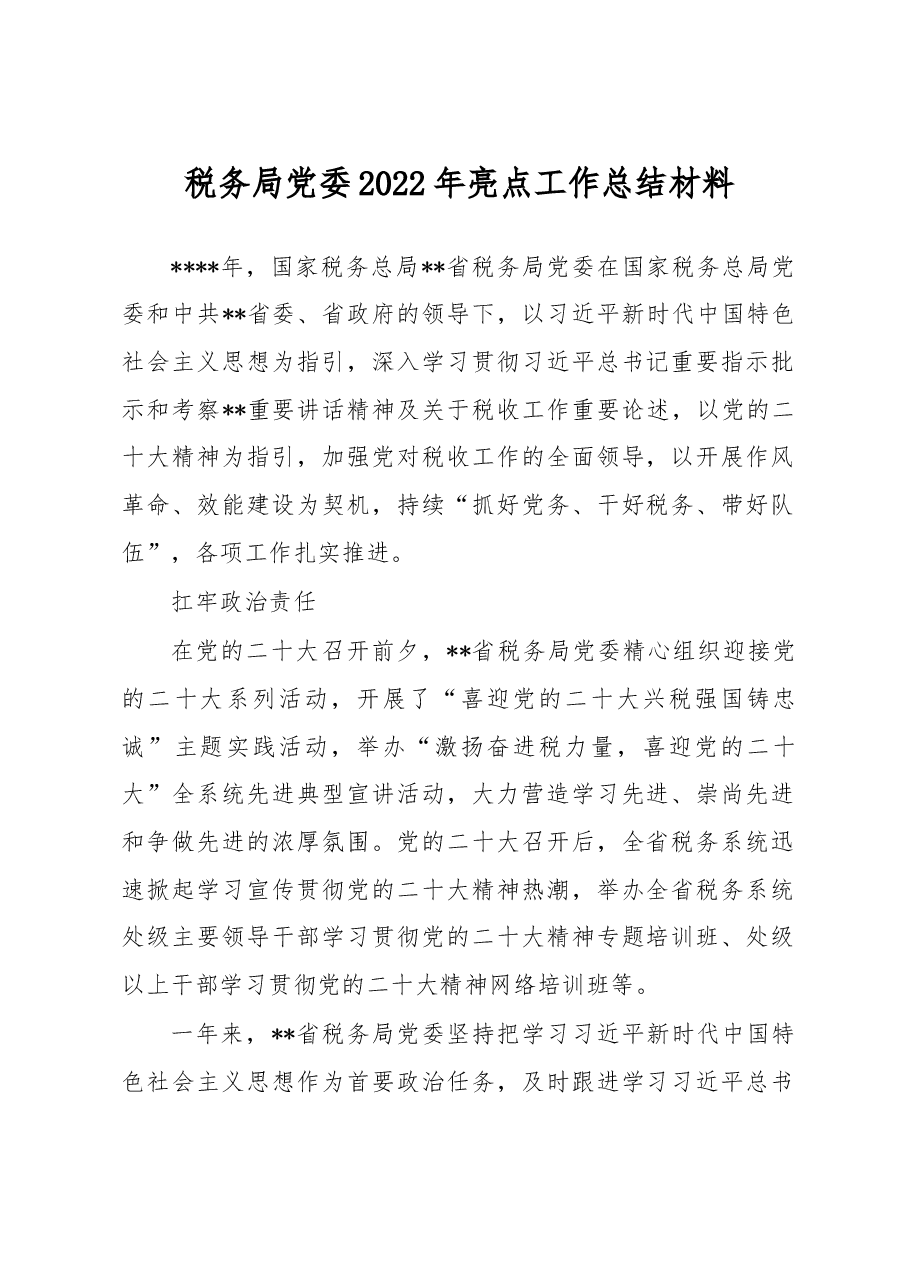 税务局党委2022年亮点工作总结材料.docx,第1页预览